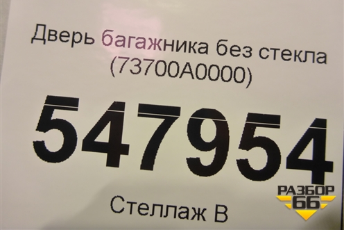 Дверь багажника без стекла (73700A0000) для Hyundai Creta с 2016г