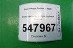 Уплотнитель двери задней левой для Ford Fusion с 2002г