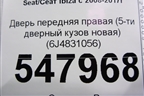 Дверь передняя правая (5-ти дверный кузов новая) (6J4831056) для Seat Ibiza с 2008-2017г