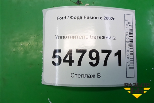 Уплотнитель багажника для Ford Fusion с 2002г