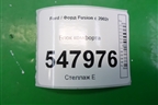 Блок комфорта (6S6T15K600BJ) для Ford Fusion с 2002г