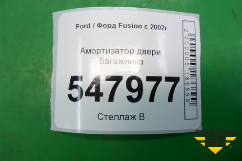 Амортизатор двери багажника (6N11N406A10AA) для Ford Fusion с 2002г
