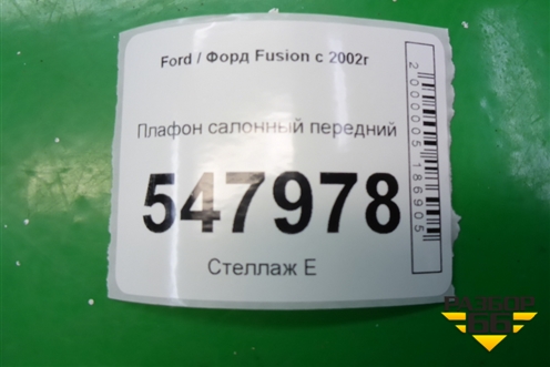Плафон салонный передний для Ford Fusion с 2002г