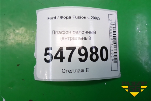Плафон салонный центральный для Ford Fusion с 2002г