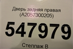 Дверь задняя правая (A2057300205) для Mercedes Benz C-Klass W205 с 2014г