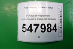 Ручка внутренняя потолочная (задняя левая) для Ford Fusion с 2002г