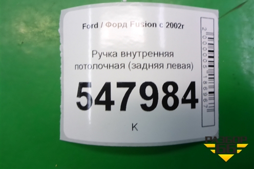 Ручка внутренняя потолочная (задняя левая) для Ford Fusion с 2002г