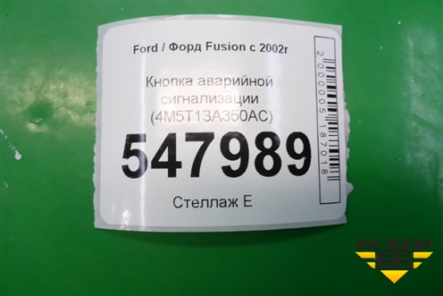 Кнопка аварийной сигнализации (4M5T13A350AC) для Ford Fusion с 2002г