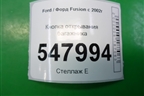 Кнопка открывания багажника для Ford Fusion с 2002г