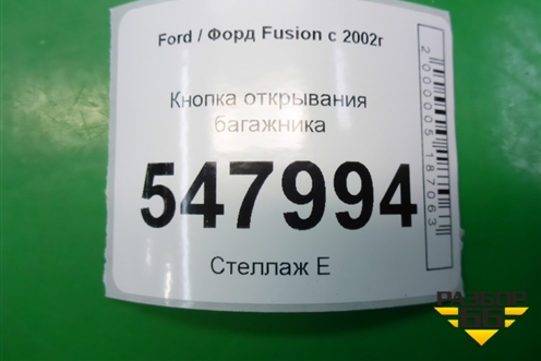 Кнопка открывания багажника для Ford Fusion с 2002г