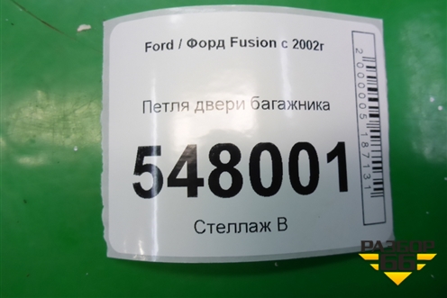 Петля двери багажника для Ford Fusion с 2002г