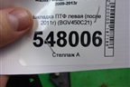 Накладка ПТФ левая (после 2011г) (BGV450C21) для Mazda Mazda 3 (BL) с 2009-2013г