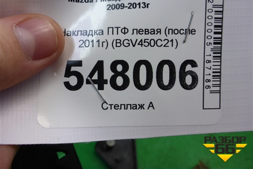 Накладка ПТФ левая (после 2011г) (BGV450C21) для Mazda Mazda 3 (BL) с 2009-2013г