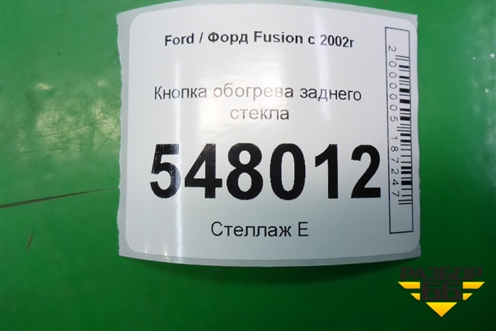 Кнопка обогрева заднего стекла (6S6T18C621BB) для Ford Fusion с 2002г