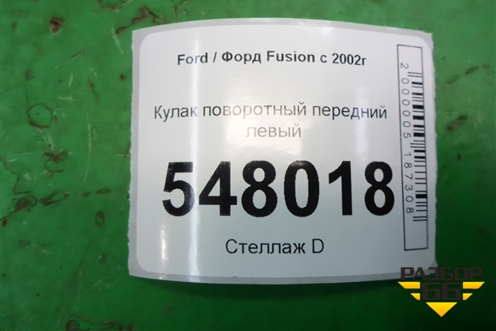 Кулак поворотный передний левый для Ford Fusion с 2002г