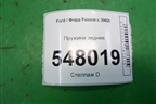 Пружина задняя для Ford Fusion с 2002г