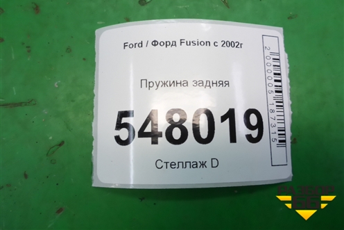 Пружина задняя для Ford Fusion с 2002г