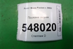 Пружина задняя для Ford Fusion с 2002г