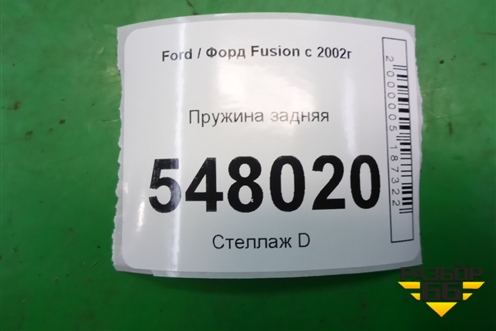 Пружина задняя для Ford Fusion с 2002г
