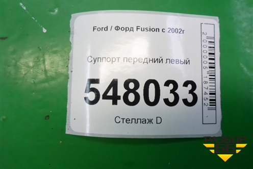 Суппорт передний левый для Ford Fusion с 2002г