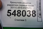 Кронштейн решетки радиатора (правый после 2011г) (BHE4501U1) для Mazda Mazda 3 (BL) с 2009-2013г