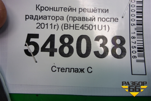 Кронштейн решетки радиатора (правый после 2011г) (BHE4501U1) для Mazda Mazda 3 (BL) с 2009-2013г