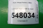 Суппорт передний правый для Ford Fusion с 2002г
