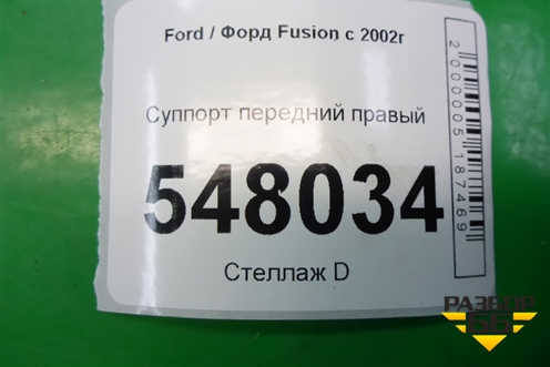 Суппорт передний правый для Ford Fusion с 2002г