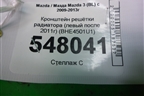 Кронштейн решетки радиатора (левый после 2011г) (BHE4501U1) для Mazda Mazda 3 (BL) с 2009-2013г