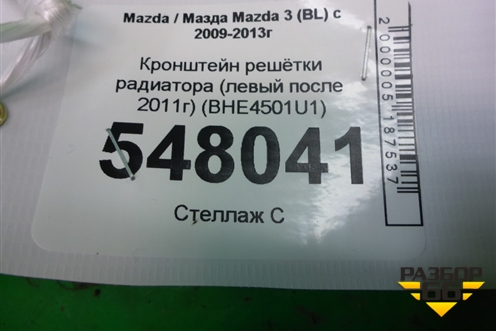 Кронштейн решетки радиатора (левый после 2011г) (BHE4501U1) для Mazda Mazda 3 (BL) с 2009-2013г
