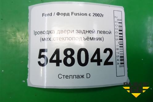 Проводка двери задней левой (мех.стеклоподъёмник) для Ford Fusion с 2002г