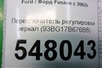 Переключатель регулировки зеркал (93BG17B676BB) для Ford Fusion с 2002г