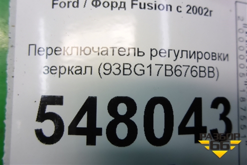 Переключатель регулировки зеркал (93BG17B676BB) для Ford Fusion с 2002г
