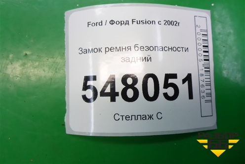 Замок ремня безопасности задний для Ford Fusion с 2002г