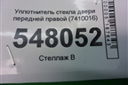 Уплотнитель стекла двери передней правой (7410016) для BMW X3 F25 с 2010-2017г
