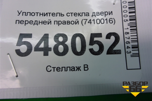 Уплотнитель стекла двери передней правой (7410016) для BMW X3 F25 с 2010-2017г