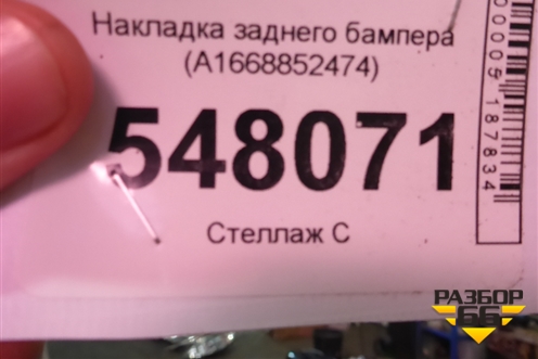 Накладка заднего бампера (A1668852474) для Mercedes Benz GL-Klass X166 с 2012г