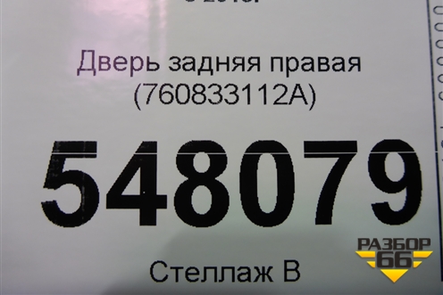 Дверь задняя правая (760833112A) для Volkswagen Touareg с 2018г