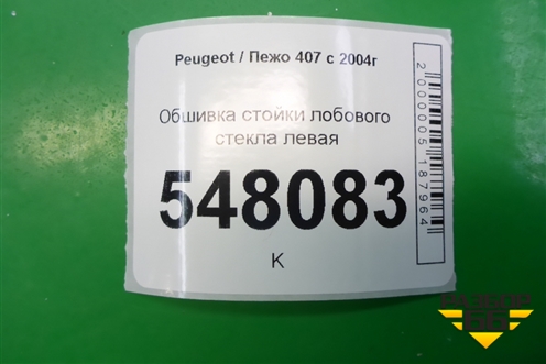 Обшивка стойки лобового стекла левая (9645432077) для Peugeot 407 с 2004г