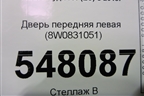 Дверь передняя левая (8W0831051) для Audi A4 (В9) с 2015г
