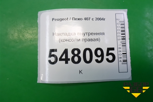 Накладка внутренняя (консоли правая) (9653444977) для Peugeot 407 с 2004г