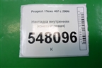 Накладка внутренняя (консоли левая) (9653444877) для Peugeot 407 с 2004г
