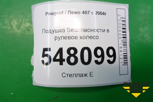 Подушка безопасности в рулевое колесо для Peugeot 407 с 2004г
