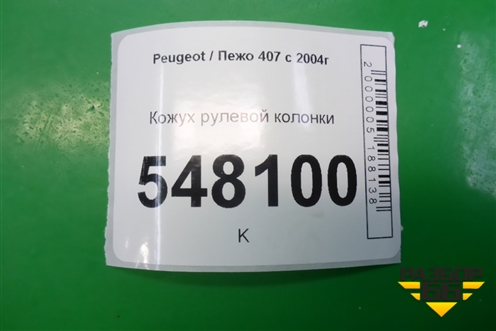 Кожух рулевой колонки для Peugeot 407 с 2004г