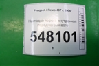 Накладка порога внутренняя переднего левого (9645431877) для Peugeot 407 с 2004г