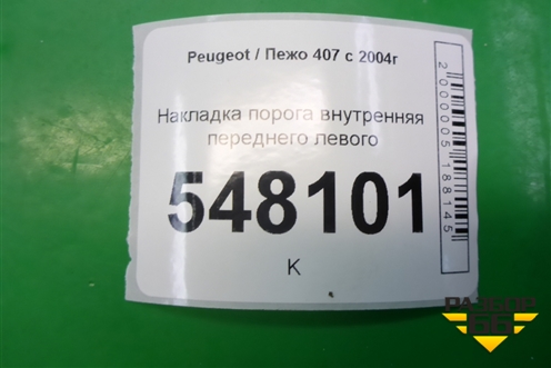 Накладка порога внутренняя переднего левого (9645431877) для Peugeot 407 с 2004г
