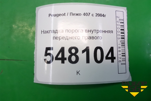 Накладка порога внутренняя переднего правого для Peugeot 407 с 2004г