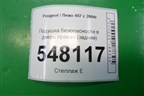 Подушка безопасности в дверь правая (задняя) (9647923680) для Peugeot 407 с 2004г