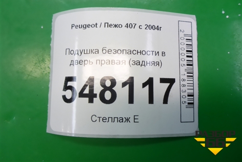 Подушка безопасности в дверь правая (задняя) (9647923680) для Peugeot 407 с 2004г