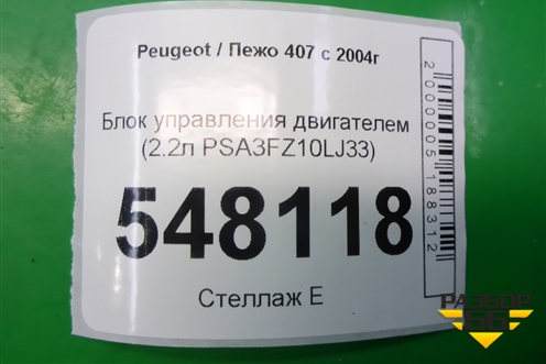 Блок управления двигателем (2.2л PSA3FZ10LJ33) (9651774180) для Peugeot 407 с 2004г